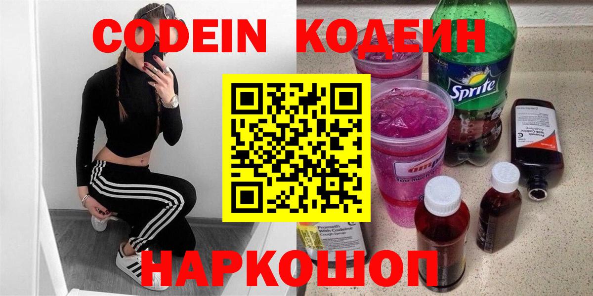 Codein Purple Drank  Кодеиновый сироп Lean Purple Drank  Шахты  Вход с VPN 